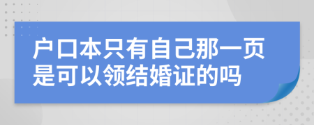 户口本只有自己那一页是可以领结婚证的吗