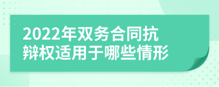 2022年双务合同抗辩权适用于哪些情形