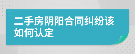 二手房阴阳合同纠纷该如何认定