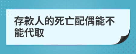 存款人的死亡配偶能不能代取