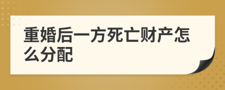 重婚后一方死亡财产怎么分配