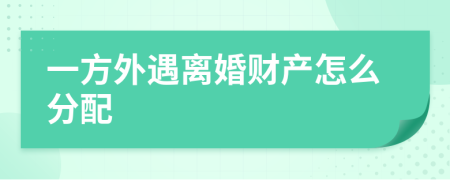 一方外遇离婚财产怎么分配