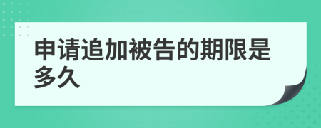 申请追加被告的期限是多久