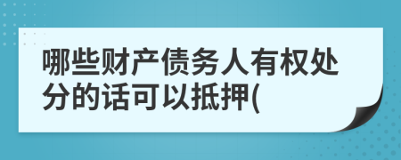 哪些财产债务人有权处分的话可以抵押(