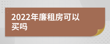 2022年廉租房可以买吗