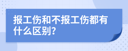 报工伤和不报工伤都有什么区别？