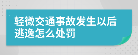 轻微交通事故发生以后逃逸怎么处罚