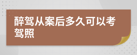 醉驾从案后多久可以考驾照