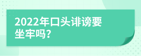 2022年口头诽谤要坐牢吗？