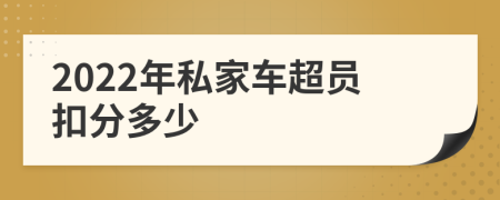 2022年私家车超员扣分多少