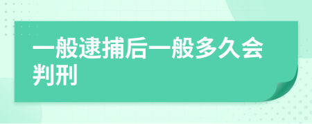 一般逮捕后一般多久会判刑