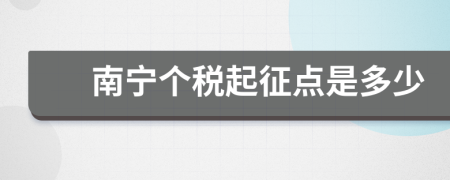 南宁个税起征点是多少