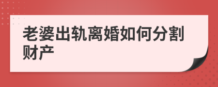 老婆出轨离婚如何分割财产