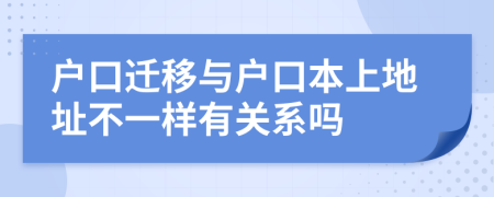 户口迁移与户口本上地址不一样有关系吗