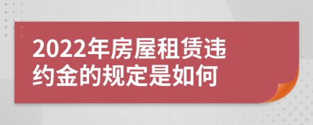 2022年房屋租赁违约金的规定是如何