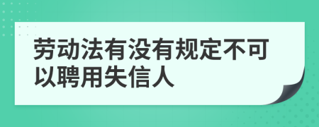 劳动法有没有规定不可以聘用失信人