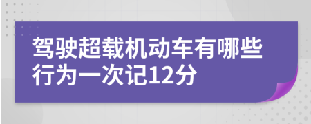 驾驶超载机动车有哪些行为一次记12分