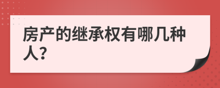 房产的继承权有哪几种人？