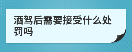 酒驾后需要接受什么处罚吗