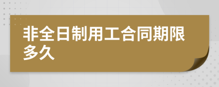 非全日制用工合同期限多久