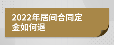 2022年居间合同定金如何退