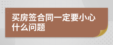 买房签合同一定要小心什么问题