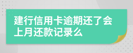 建行信用卡逾期还了会上月还款记录么