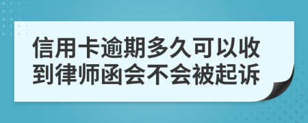 信用卡逾期多久可以收到律师函会不会被起诉