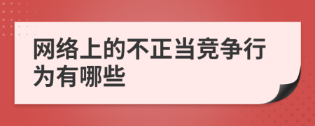 网络上的不正当竞争行为有哪些