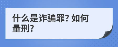 什么是诈骗罪? 如何量刑?