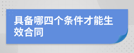 具备哪四个条件才能生效合同