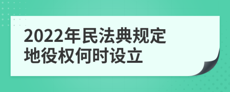 2022年民法典规定地役权何时设立