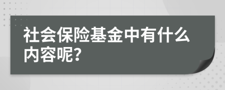 社会保险基金中有什么内容呢？