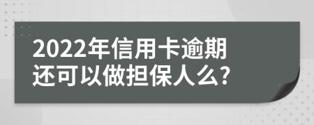 2022年信用卡逾期还可以做担保人么?