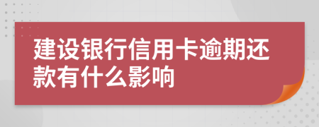 建设银行信用卡逾期还款有什么影响