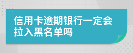 信用卡逾期银行一定会拉入黑名单吗