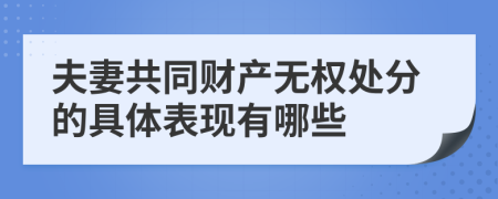 夫妻共同财产无权处分的具体表现有哪些