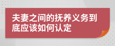 夫妻之间的抚养义务到底应该如何认定