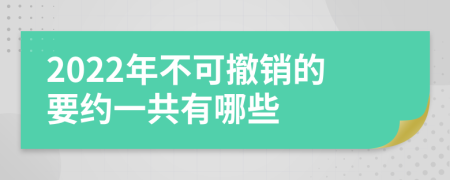 2022年不可撤销的要约一共有哪些