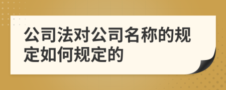 公司法对公司名称的规定如何规定的