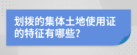 划拨的集体土地使用证的特征有哪些？