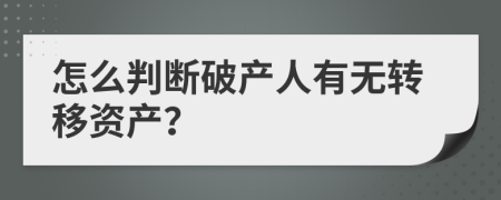 怎么判断破产人有无转移资产？