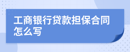 工商银行贷款担保合同怎么写