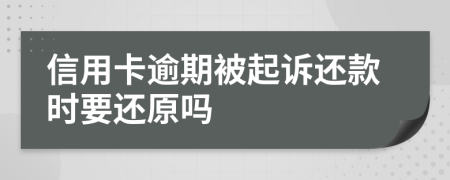 信用卡逾期被起诉还款时要还原吗