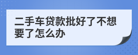 二手车贷款批好了不想要了怎么办