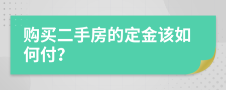 购买二手房的定金该如何付？