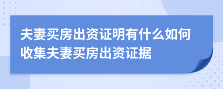 夫妻买房出资证明有什么如何收集夫妻买房出资证据