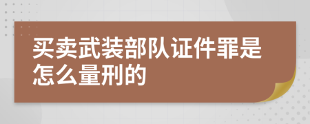 买卖武装部队证件罪是怎么量刑的