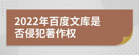 2022年百度文库是否侵犯著作权