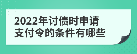 2022年讨债时申请支付令的条件有哪些